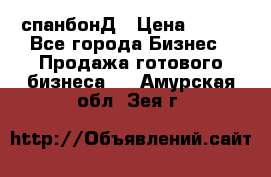 спанбонД › Цена ­ 100 - Все города Бизнес » Продажа готового бизнеса   . Амурская обл.,Зея г.